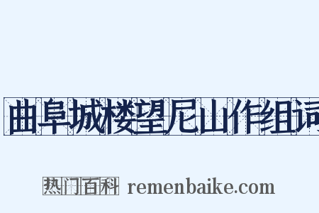 曲阜城楼望尼山作组词是什么意思的图片
